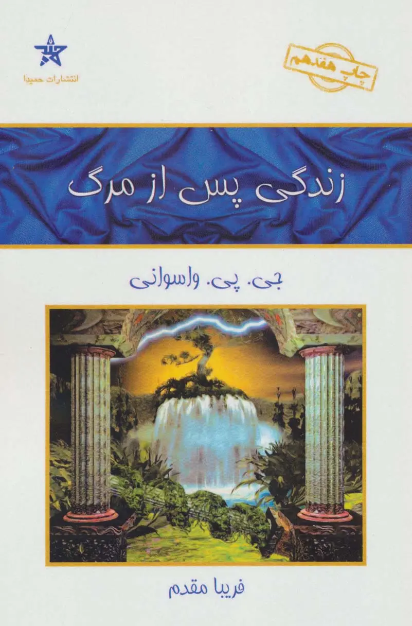 کتاب زندگی پس از مرگ | جی پی واسوانی