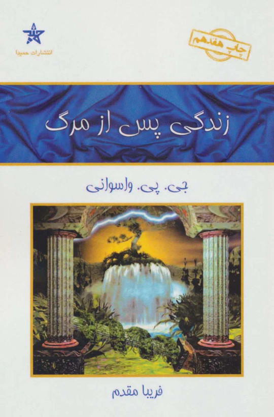 کتاب زندگی پس از مرگ | جی پی واسوانی