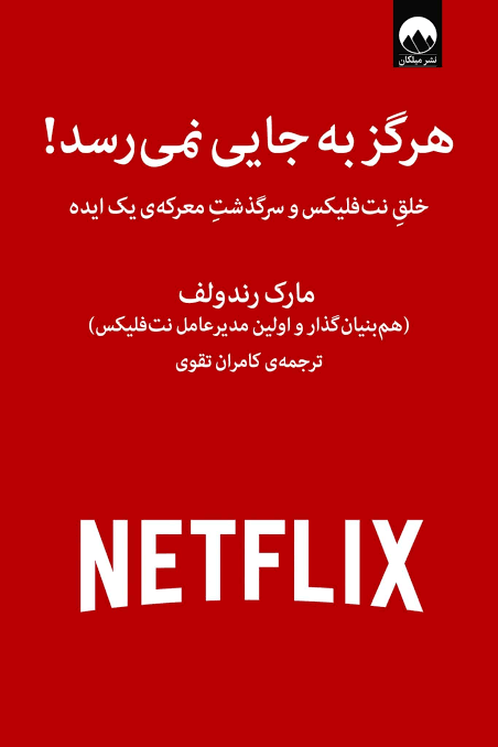 هرگز به جایی نمی‌رسد | مارک رندولف | نشر میلکان