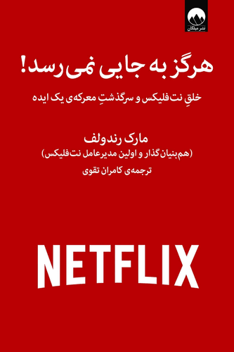 هرگز به جایی نمیرسد | مارک رندولف | نشر میلکان