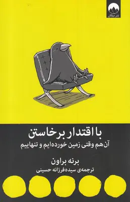 کتاب با اقتدار برخاستن |  اثر برنه براون | نشر میلکان