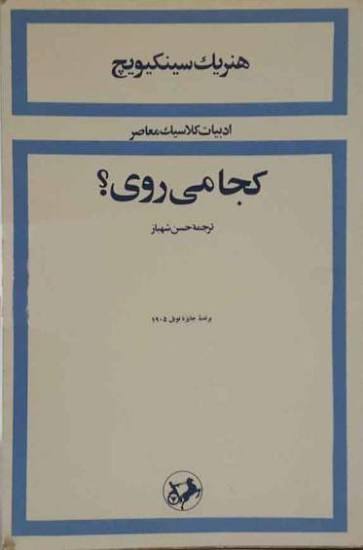 کتاب به کجا میروی؟ |  هنریک سینکیویچ | نشر امیرکبیر