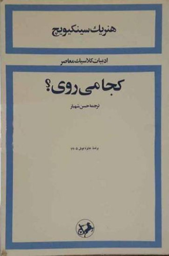 کتاب به کجا میروی؟ | هنریک سینکیویچ | نشر امیرکبیر