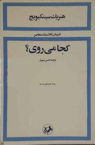 کتاب به کجا میروی؟ | هنریک سینکیویچ | نشر امیرکبیر