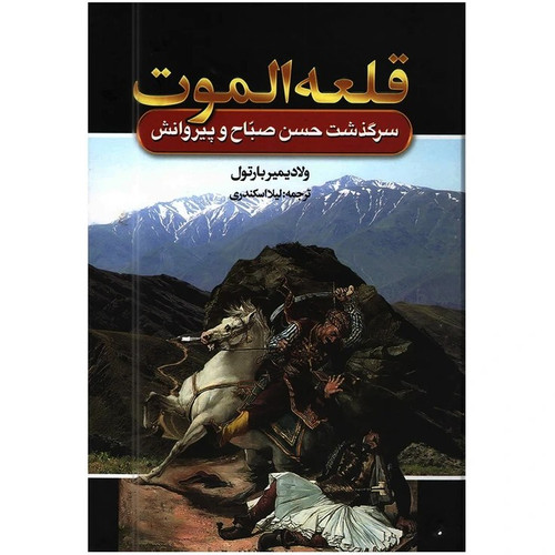 کتاب قلعه الموت | اثر ولادیمیر بارتول | انتشارات آتیسا