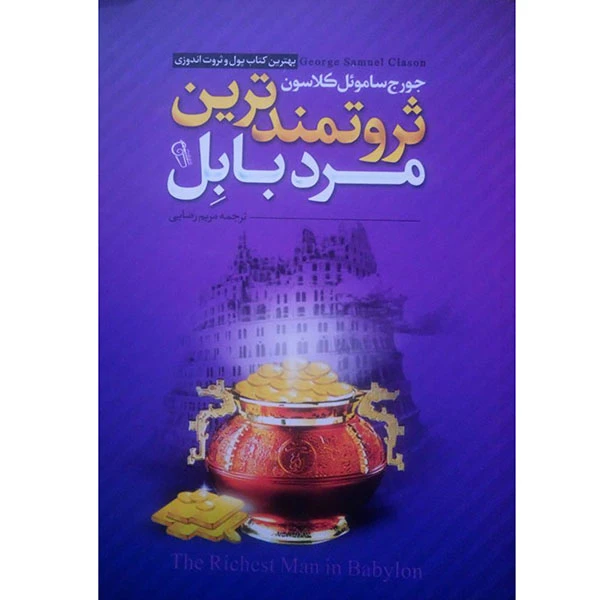 کتاب ثروتمندترین مرد بابل | جورج سامائول کلاسون | نشر آزرمیدخت