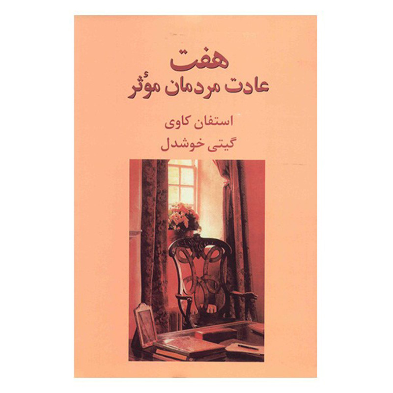 کتاب هفت عادت مردمان موثر | اثر استفان کاوی |  نشر پیکان