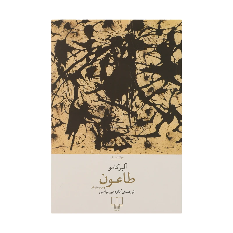 کتاب طاعون | اثر آلبر کامو | نشر چشمه