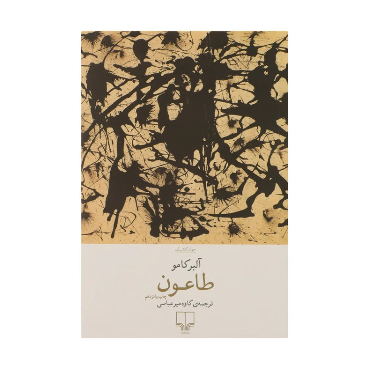 کتاب طاعون | اثر آلبر کامو | نشر چشمه