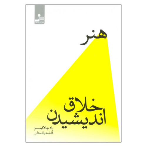 کتاب هنر خلاق اندیشیدن | راد جادکینز | نشر نسل نواندیش