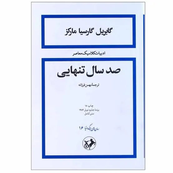 کتاب صد سال تنهایی | گابریل گارسیا مارکز | ترجمه بهمن فرزانه | نشر امیرکبیر