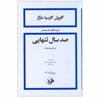 کتاب صد سال تنهایی | گابریل گارسیا مارکز | ترجمه بهمن فرزانه | نشر امیرکبیر