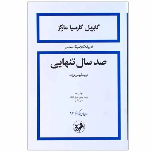 کتاب صد سال تنهایی | گابریل گارسیا مارکز | ترجمه بهمن فرزانه | نشر امیرکبیر