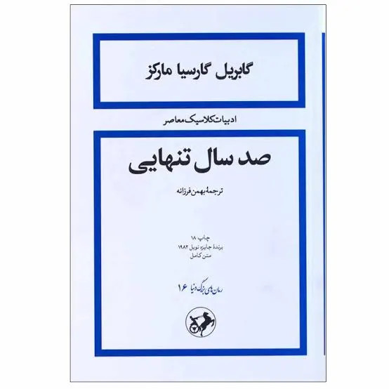 کتاب صد سال تنهایی | گابریل گارسیا مارکز | ترجمه بهمن فرزانه | نشر امیرکبیر