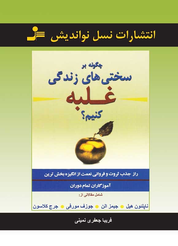 چگونه بر سختی‌ های زندگی غلبه کنیم | ناپلئون هیل ،  جورج کلاسون | نسل نو اندیش