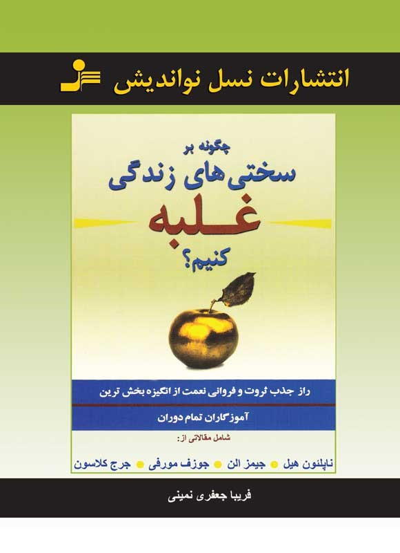 چگونه بر سختی های زندگی غلبه کنیم | ناپلئون هیل ، جورج کلاسون | نسل نو اندیش