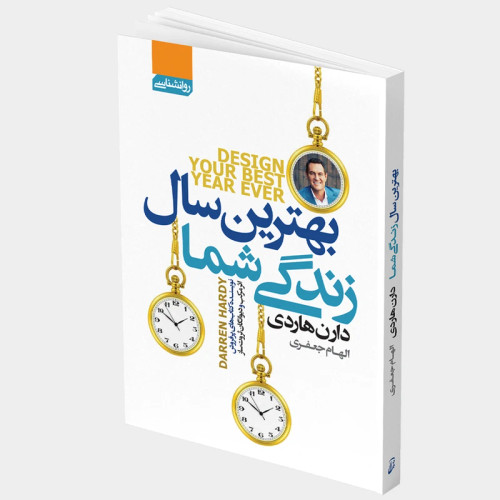 کتاب بهترین سال زندگی شما | اثر دارن هاردی | انتشارات آتیسا