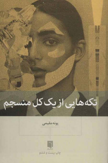 کتاب تکه هایی از یک کل منسجم | پونه مقیمی | خودشناسی و روان‌شناسی روابط