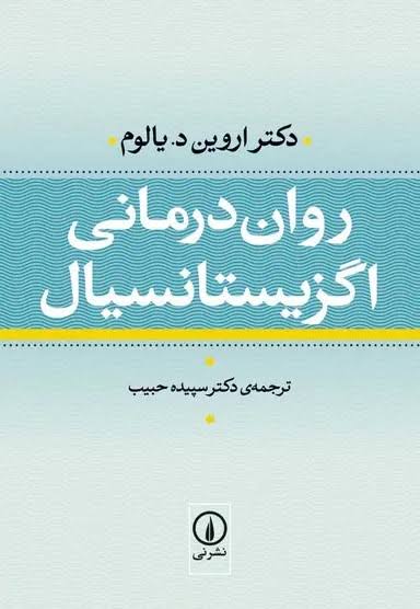 کتاب روان درمانی اگزیستانسیال |  اروین دی یالوم | ترجمه  سپیده حبیب | جلد شومیز