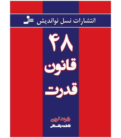 کتاب 48 قانون قدرت | رابرت گرین | نسل نو اندیش