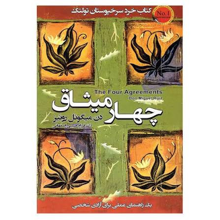 کتاب چهار میثاق | اثر دون میگوئل روئیز | نشر آتیسا