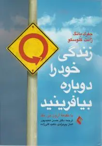 کتاب زندگی خود را دوباره بیافرینید | اثر جفری یانگ | ترجمه حسن حمیدپور | نشر ارجمند