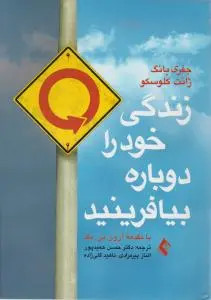 کتاب زندگی خود را دوباره بیافرینید | اثر جفری یانگ | ترجمه حسن حمیدپور | نشر ارجمند