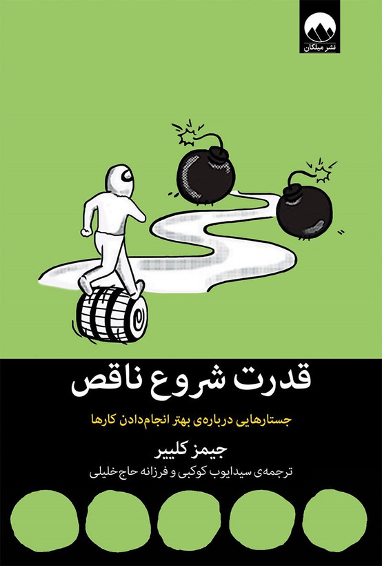 کتاب قدرت شروع ناقص | اثر جیمز کلییر | نشر میلکان