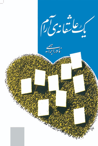 کتاب یک عاشقانه آرام | نادر ابراهیمی | نشر روزبهان