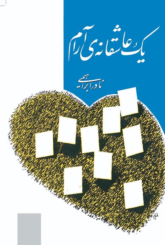 کتاب یک عاشقانه آرام | نادر ابراهیمی | نشر روزبهان