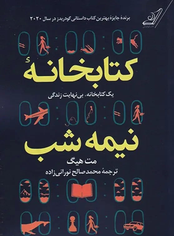 کتاب کتابخانه نیمهشب | اثر مت هیگ | ترجمه صالح نورانیزاده | نشر کولهپشتی