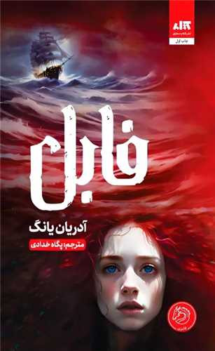 کتاب فابل | آدریان یانگ | ترجمه پگاه فرهنگ مهر | نشر کتاب مجازی