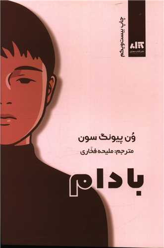 کتاب بادام | ون پیون سونگ | نشر کتاب مجازی