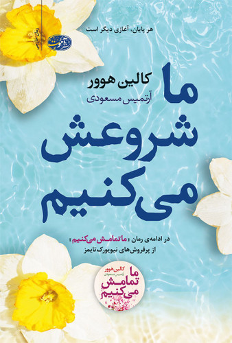 کتاب ما شروعش میکنیم | کالین هوور | نشر آموت