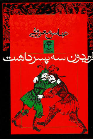 فریدون سه پسر داشت | عباس معرفی | نشر گردون