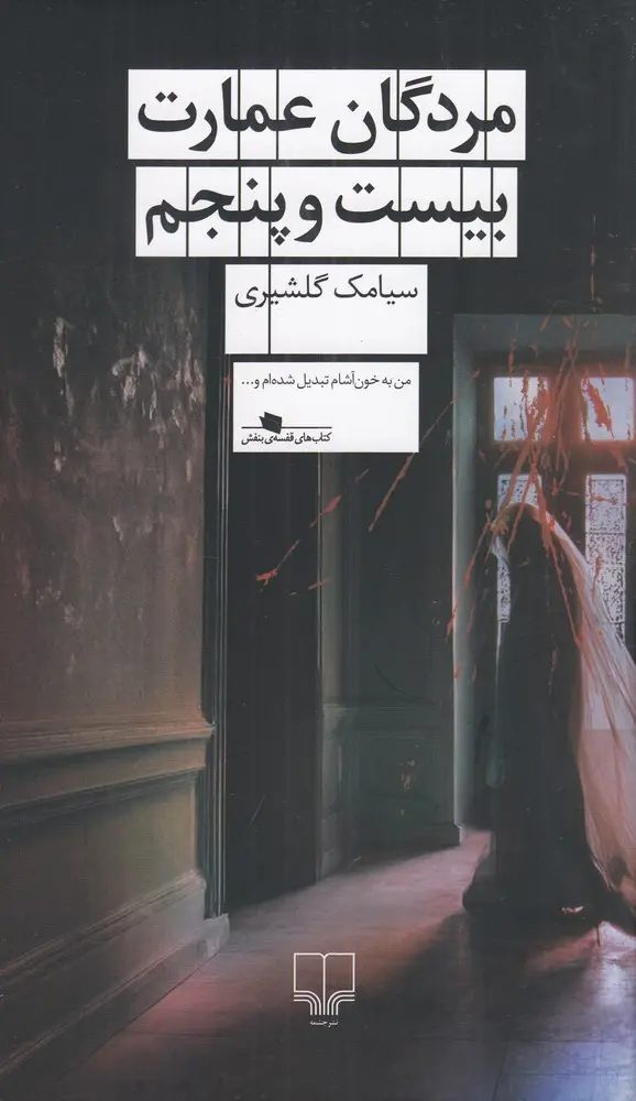 کتاب مردگان عمارت بیست  و پنجم| سیامک گلشیری  | نشر چشمه