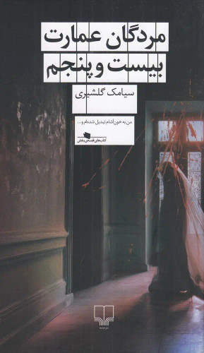 کتاب مردگان عمارت بیست و پنجم| سیامک گلشیری | نشر چشمه