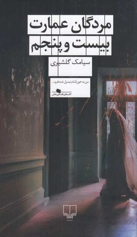 کتاب مردگان عمارت بیست و پنجم| سیامک گلشیری | نشر چشمه