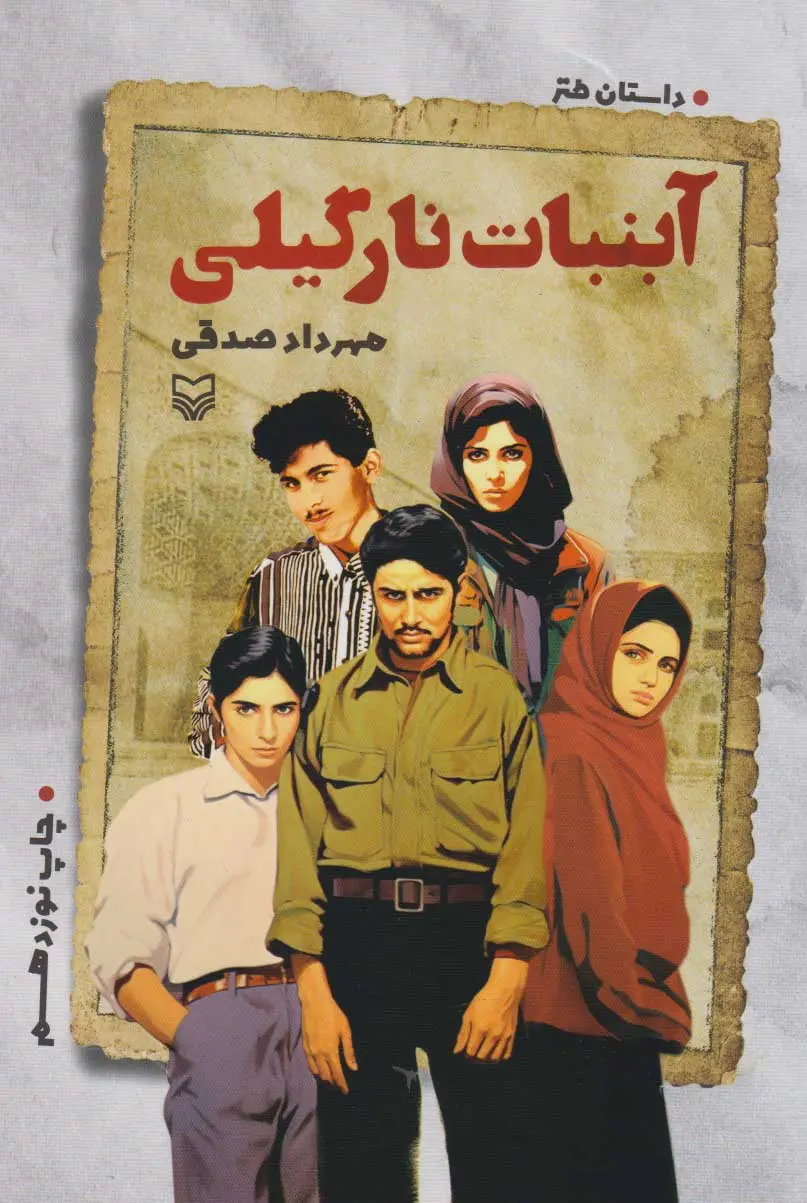 کتاب آبنبات نارگیلی | مهرداد صدقی  | انتشارات سوره مهر