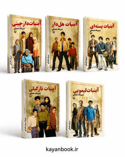 خرید و معرفی مجموعه کتابهای آبنبات اثر مهرداد صدقی (پک ۵ جلدی)